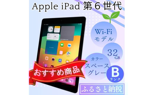 iPad 第6世代 32GB Wi-Fiモデル スペースグレー 中古 アイパッド Bランク品 2116404 - 佐賀県鳥栖市
