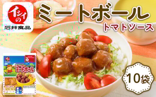 ミートボール 10袋 (1袋10個入り) 国産 鶏肉 小分け 包装 セット 朝食 惣菜 おかず トマト ソース 夕食 昼食 簡単 調理 電子レンジ お弁当 国産 アウトドア キャンプ 京丹波町 石井食品