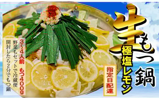 【生もつ鍋フルセット】 名物 国産牛もつ鍋 極塩レモン味 3～4人前  【国産牛もつ2倍！】野菜・ラーメン付き フルセット【指定日配達】【冷蔵便】 2115709 - 愛知県大府市