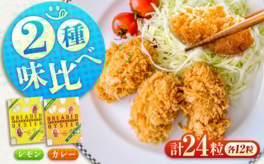 [ふるさと納税]冷凍 カキフライ (2種 食べ比べ 12粒×2袋) カレー×レモン 広島県産 冷凍カキフライ 広島牡蠣 牡蠣 かき カキ 料理 簡単 魚介類 海鮮 ギフト 広島県福山市/クニヒロ株式会社 [BACG016]