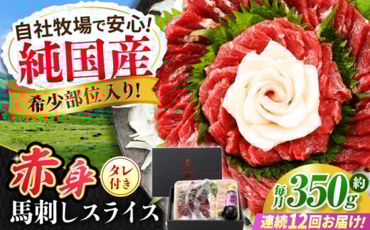 【全12回定期便】『純国産』熊本の味 赤身 馬刺し スライス セット 約350g 桜 コーネ タレ付【有限会社 九州食肉産業】 [AYCN045] 2114909 - 熊本県合志市