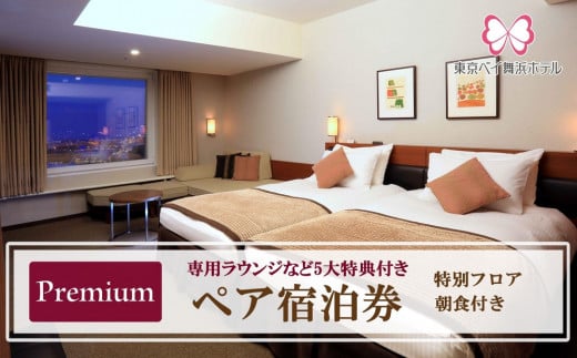 東京ベイ舞浜ホテル  ペア宿泊券  朝食付き プレミアム（専用ラウンジなど5大特典付き） 2115584 - 千葉県浦安市