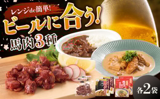 熊本の味 馬肉 100% おつまみ 3種 セット 約960g 燻製 カレー ホルモン【有限会社 九州食肉産業】 [AYCN054] 2114918 - 熊本県合志市