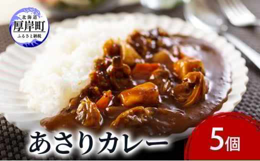 あさりカレー 5個 あさり アサリ カレー レトルトカレー レトルト食品 加工品[№5863-1286]