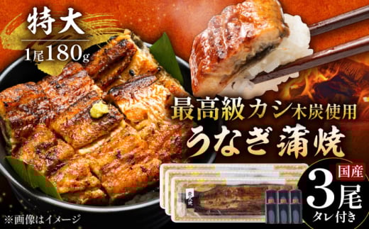 【土用の丑の日用】国産 うなぎ 本格炭火焼 蒲焼 特大 3尾 計540g（180g×3尾）/すみまる [UDH013] 手焼き ウナギ 鰻 蒲焼き かば焼き 2115791 - 佐賀県武雄市
