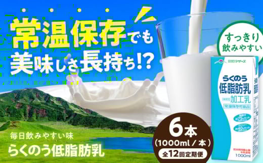【全12回定期便】らくのう低脂肪乳 ロングライフ 1000ml（6本入り） 6L【合同会社 福福堂】 [AYAC052]