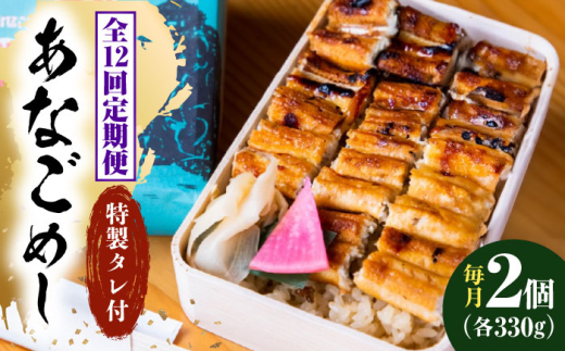 【全12回定期便】あなご飯　（冷凍）2個セット　アナゴ 甚ごろうのあなごめし アナゴ 穴子 あなご 弁当 お弁当 広島県福山市/甚ごろう [BAEC008]