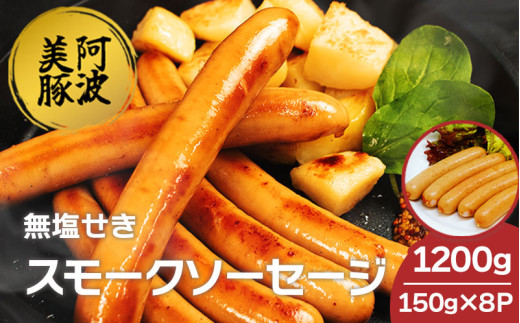 ソーセージ 国産 豚肉 スモークソーセージ  1200g  (150g×8)  豚 ぶた 豚肉 燻製 スモーク ウインナー おかず おつまみ 惣菜 ワイン ビール ハイボール 日本酒 ウイスキー 酒 焼酎 冷凍 阿波美豚 ブランド 送料無料 徳島県 阿波市 リーベフラウ 2120334 - 徳島県阿波市