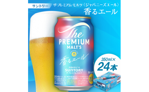 サントリーザ・プレミアムモルツ〈ジャパニーズエール〉香るエール350ml 1ケース(24本)【1208510】