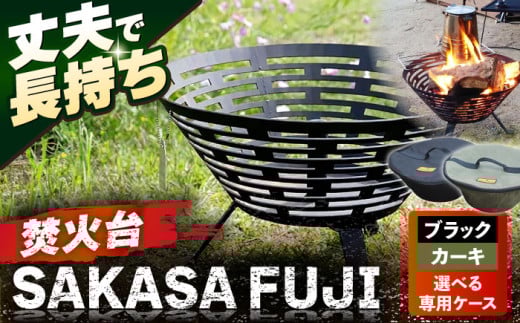 焚火台 FUJIYAMA 収納ケース付 【ANAテック株式会社】 [AKBD013]