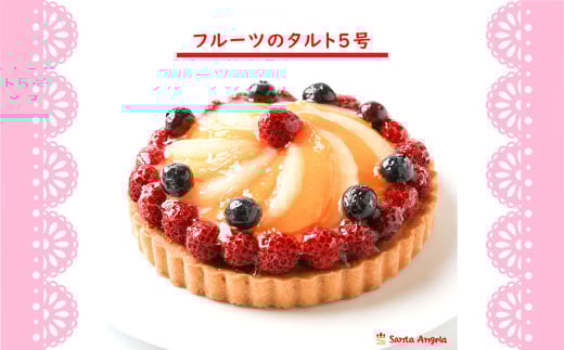 No.282 フルーツタルト5号14cm ／ デザート おやつ お菓子 カスタードクリーム ホイップクリーム ラズベリー ブルーベリー 白桃 黄桃 お祝い ギフト 贈り物 埼玉県