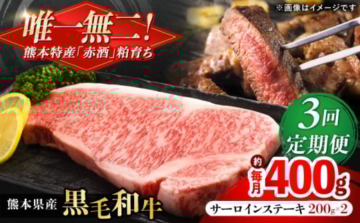 【全3回定期便】熊本県産 『原田畜産』 黒毛和牛 サーロイン ステーキ 計約400g（約200g×2枚）【有限会社 九州食肉産業】 黒毛 和牛 国産 サーロインステーキ お肉 肉 熊本県 熊本 合志 合志市 [AYCN051]