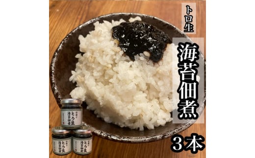 口溶け とろ生海苔の佃煮 3本【のり ノリ 珍味 おつまみ ご飯のお供 惣菜 海鮮 塩辛 珍味 お取り寄せ 御中元 お中元 お歳暮 父の日 母の日 贈り物 日本酒 焼酎】【神奈川県小田原市早川】