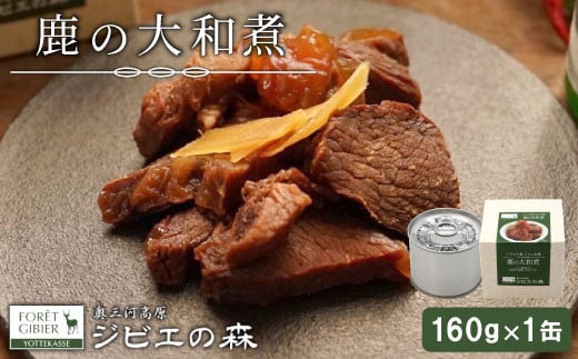 ジビエ料理 鹿大和煮 缶詰 国産 愛知県 設楽町 奥三河 奥三河ジビエ 缶詰 缶 つまみ おつまみ 酒のつまみ 惣菜 常温保存 長期保存 防災 備蓄 非常食 保存食 -106