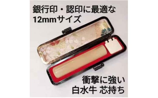 印鑑　白水牛（オランダ水牛）12ｍｍ丸　牛革製ケースつき　手彫り仕上げ 2115221 - 香川県高松市