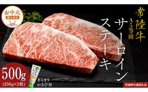 [お中元熨斗付] 『 常陸牛 』 A5 等級 サーロインステーキ 500g (250g×2枚) あらぎり わさび 付 (茨城県共通返礼品) 茨城県産 牛肉 肉 お肉
