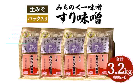 みちのく一味噌 すり味噌 3.2kg（800g×4パック）　冷蔵　※離島への配送不可 2131248 - 福島県猪苗代町