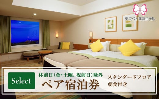 東京ベイ舞浜ホテル  ペア宿泊券 朝食付き  セレクト（休前日除外） 2115582 - 千葉県浦安市