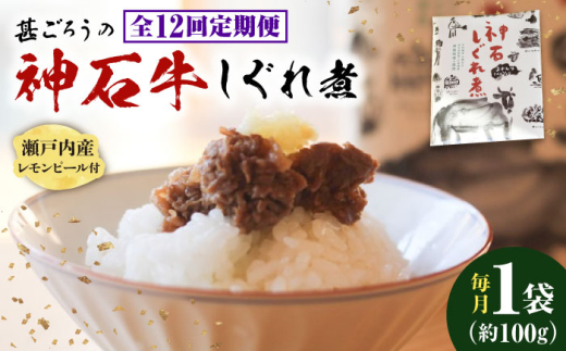 【全12回定期便】神石しぐれ煮 100g×1袋　牛 神石しぐれ煮  牛 ブランド牛 A4 加工品 牛しぐれ 広島県福山市/甚ごろう [BAEC030]