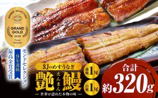 三河一色産 幻のめすうなぎ艶鰻 蒲焼白焼セット・T115 2117523 - 愛知県西尾市