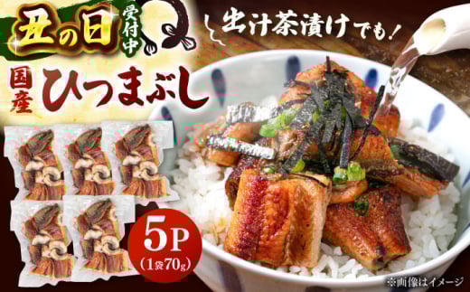 国産 うなぎのひつまぶし 70g×5パック 桂川町/山水商事 [ADAH035]