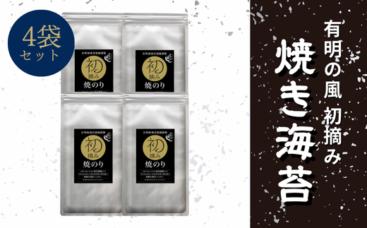 有明の風 焼きのり4袋セットG