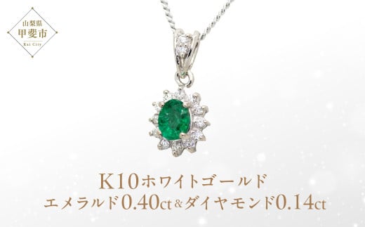 エメラルド ペンダント 0.4ct 0.4カラット K10 10金 ホワイトゴールド (13403) [山梨 ペンダント ネックレス エメラルド ホワイトゴールド ゴールド ジュエリー ダイヤモンド 天然 ] 山梨県 甲斐市