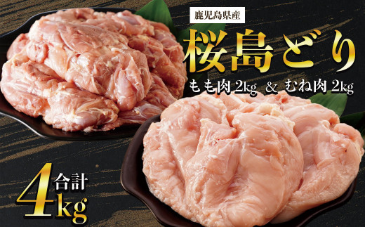 鹿児島県産 桜島どり(もも肉・むね肉)2kg×2パック 合計4kg 2115993 - 鹿児島県大崎町
