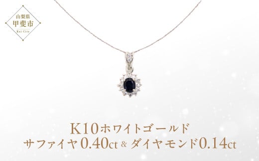 サファイヤ ペンダント 0.4ct 0.4カラットK10 10金 ホワイトゴールド (13403) [山梨 ペンダント ネックレス サファイヤ ホワイトゴールド ゴールド ジュエリー ダイヤモンド ] 山梨県 甲斐市