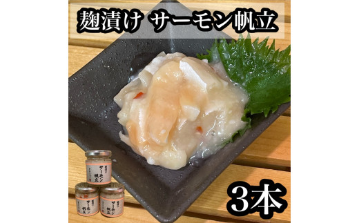 麹漬け サーモン帆立　3本【シャケ 鮭 ほたて ホタテ おつまみ 珍味 ご飯のお供 惣菜 珍味 お取り寄せ 御中元 お中元 お歳暮 父の日 母の日 贈り物 日本酒 焼酎】【神奈川県小田原市早川】