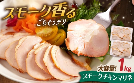 [大容量]チキンマリネ 1kg(500g×2) 滋賀県長浜市/株式会社中村屋 [AQAJ057] チキン スライス ちきん おかず 鳥 人気 まりね マリネ カルパッチョ 惣菜 ふるさと納税