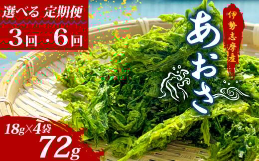 [選べる定期便] あおさ 18g × 4袋 定期便 3回 6回 伊勢志摩産 国産 海藻 小分け 新鮮 朝食 朝ごはん お手軽 簡単 味噌汁 あおさ みそ汁 お味噌汁 お吸い物 スープ 具 乾燥 乾物 伊勢 志摩 三重県 みえ いせ しま おすすめ 人気 5000円 5千円 五千円 5000円以下 10000円以下