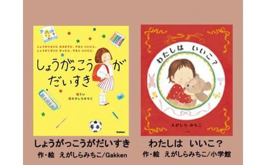 絵本セット えがしらみちこ先生直筆サイン入り2冊 ギフト サイン本 本 絵本 プレゼント 贈答 『しょうがっこうがだいすき』・『わたしはいいこ?』 静岡県 三島市 E10 736974 - 静岡県三島市