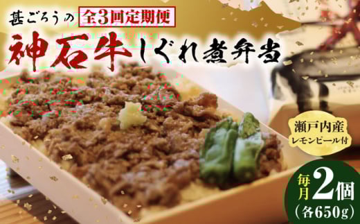 [全3回定期便]神石しぐれ飯(冷凍)2個セット 牛 神石しぐれ飯 冷凍 牛 ブランド牛 A4 加工品 牛しぐれ 広島県福山市/甚ごろう [BAEC017]
