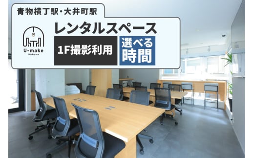 [選べる]U-make レンタルスペース(1F撮影利用券)(2時間/4時間/6時間)