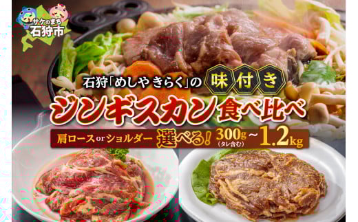 石狩めしやきらくの味付きジンギスカン(300g・600g・900g・1.2kg)(生ラム肩ロース・生ラムショルダー)・食べ比べ|ふるさと納税 石狩市 北海道 石狩 いしかり 加工 味付き肉 ラムショルダー ラム肩 ショルダー 肩ロース ロース ご当地グルメ 石狩グルメ 北海道グルメ 焼き肉 焼肉 特製タレ 濃い味 濃厚 ひつじ 美味しい