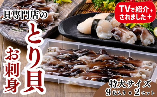 岬だよりの<天然>肉厚とり貝お刺身 とり貝<特大9枚入り>2セット 738669 - 愛知県南知多町