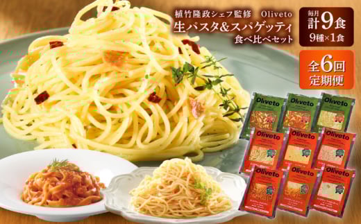 【全6回定期便】植竹隆政シェフ監修 Oliveto 生パスタ ＆スパゲティ 9種類×1食(計9食)食べ比べセット / パスタ 冷凍 調理済 熊本県【亀井通産株式会社(株式会社マルハニチロ九州)】 [BHAY023]