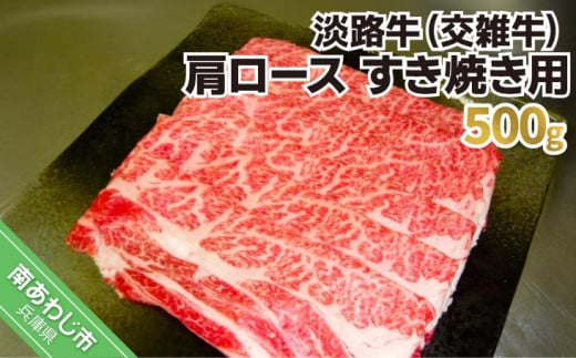 淡路牛（交雑牛）　肩ロース すき焼き用　500g