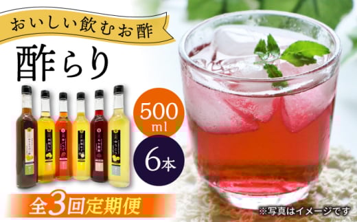 【3回定期便】 【飲む玄米酢】酢らり 大瓶6種セット（5種＋ポン酢）＜川添酢造＞ [CDN141] 2115668 - 長崎県西海市