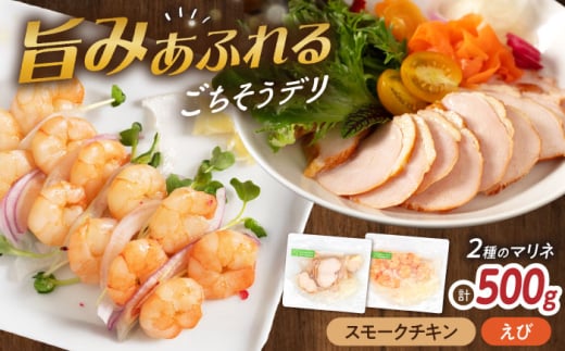 【6種から選べるマリネ】チキン×えび 2種×各250g 計500gセット　滋賀県長浜市/株式会社中村屋 [AQAJ072]