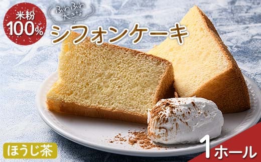 ふわふわ！ グルテンフリーの米粉100％ 大きなシフォンケーキ 1ホール ほうじ茶 F6U-211