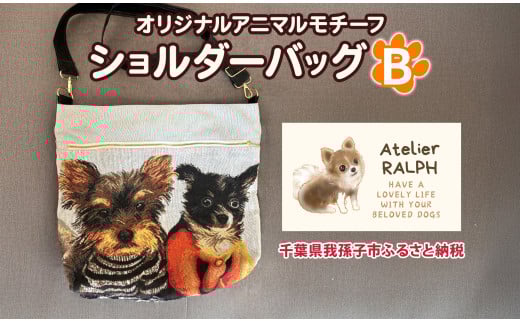Atelier RALPHオリジナルアニマルモチーフショルダーバッグ Bタイプ ハンドメイド 手作り プレゼント ギフト 送料無料 千葉県 我孫子市 2116832 - 千葉県我孫子市