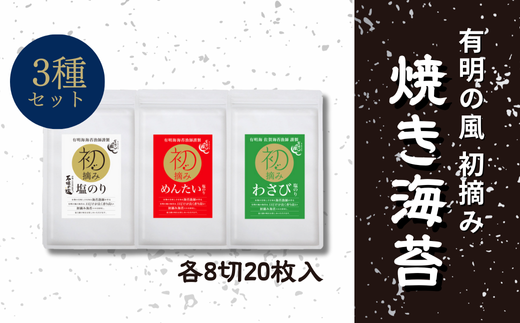 [セット]有明の風 3種セット A(塩のり、めんたい塩のり、わさび塩のり)