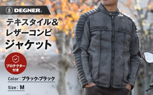 【デグナー】テキスタイル＆レザーコンビジャケット [25SJ-2] ブラック-ブラック ＜サイズM＞［ 京都 バイク 革製品 ブランド レザー ジャケット 人気 おすすめ おしゃれ 上着 革 ツーリング ライダー バイカー バイクギア メーカー ギア パーツ 送料無料 ふるさと納税 ］ 2085185 - 京都府京都市