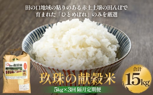 令和7年度新米予約 玖珠の献穀米 5kg × 3回 隔月定期便 米 ひとめぼれ 大分県 玖珠町 こめ お米 白米 予約 新米 2113004 - 大分県玖珠町