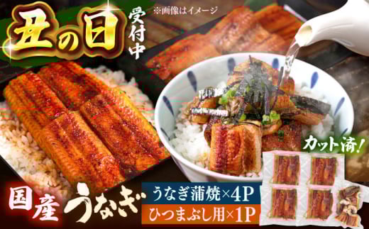 国産 うなぎの蒲焼 約70g×4Pとひつまぶし セット 桂川町/山水商事 [ADAH036]