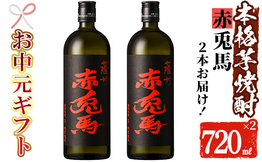 【令和7年お中元対応】芋焼酎 「赤兎馬」 720ml×2本 四合瓶 2本セット 25度 鹿児島 本格芋焼酎 人気 水割り ロック 薩州 赤兎馬 焼酎 薩州 赤兎馬 白麹 濵田酒造 【TA-297H】