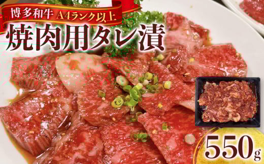 博多和牛A4ランク以上焼肉用タレ漬550g　　　 1884162 - 福岡県大任町