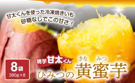 【お中元 ギフト のし 対応可】焼芋「甘太くん」ひみつの黄蜜芋 8袋《7/1～8/8の期間にお届け》 紅はるか 大分県産 さつまいも スイーツ 小分け 個包装 冷凍 お取り寄せ 贈り物 プレゼント 焼き芋 F02003-S 921911 - 大分県大分市